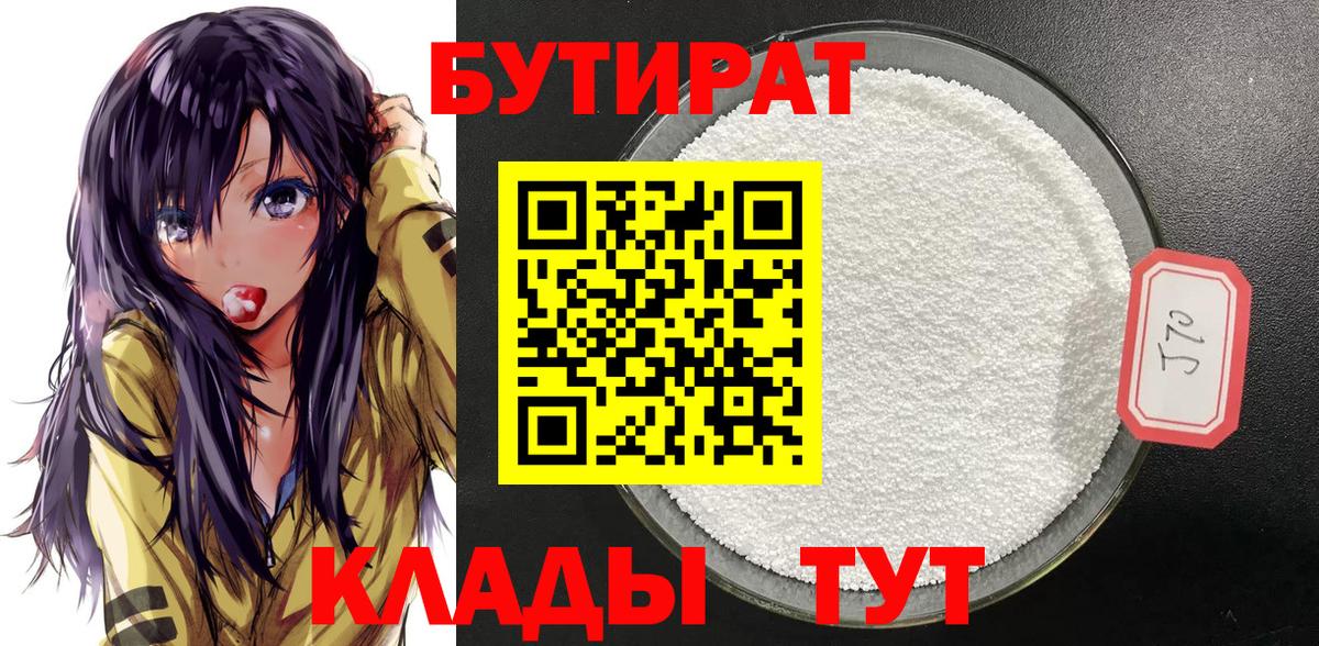 Бутират  Мытищи  Бутират 99% 